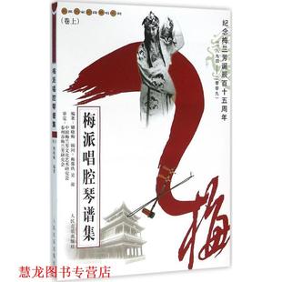 【正版书籍】 名派名家名段歌唱系列:梅派唱腔琴谱集 储晓梅 著 人民音乐出版社
