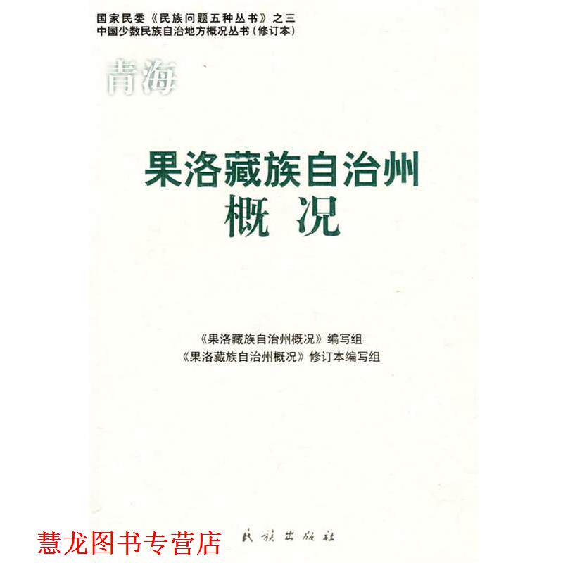 【正版书籍】 果洛藏族自治州概况 《果洛藏族自治州概况》编写组 编写 民族出版社