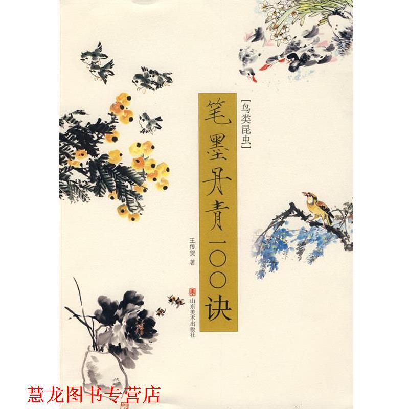 【正版书籍】 笔墨丹青100诀—鸟类昆虫 王传贺 著 山东美术出版社