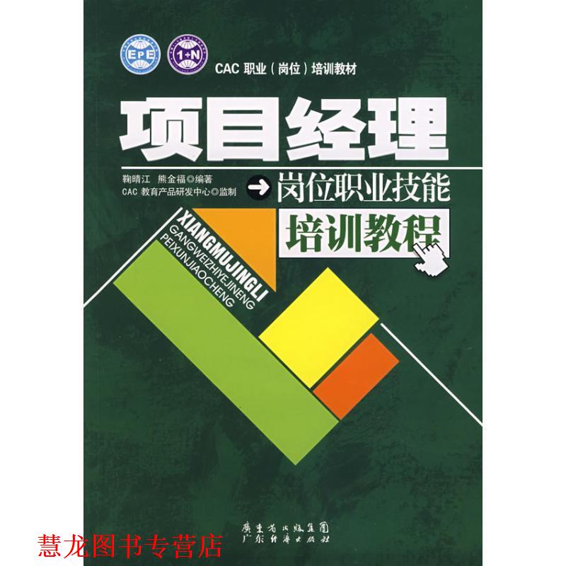 【正版书籍】 项目经理岗位职业技能培训教程 鞠晴江,熊金福 广东经济出版社