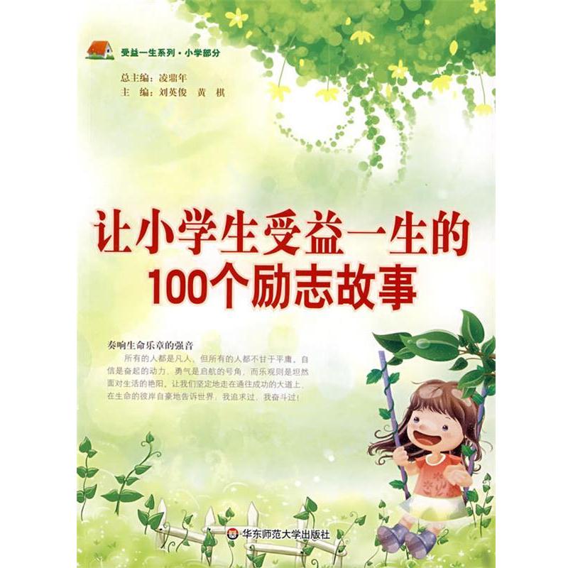 【正版书籍】 让小学生受益一生的100个励志故事 刘英俊,黄棋　主编 华东师范大学出版社