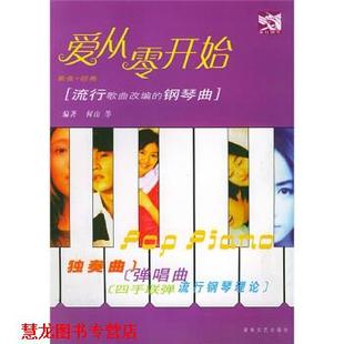 【正版书籍】 爱从零开始:流行歌曲改编的钢琴曲 何山等 湖南文艺出版社