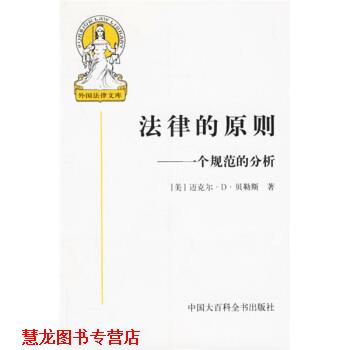 【正版书籍】 法律的原则:一个规范的分析 [美] 贝勒斯（Bayles M.D.） 著,张文显 等 译 中国大百科全书出版社