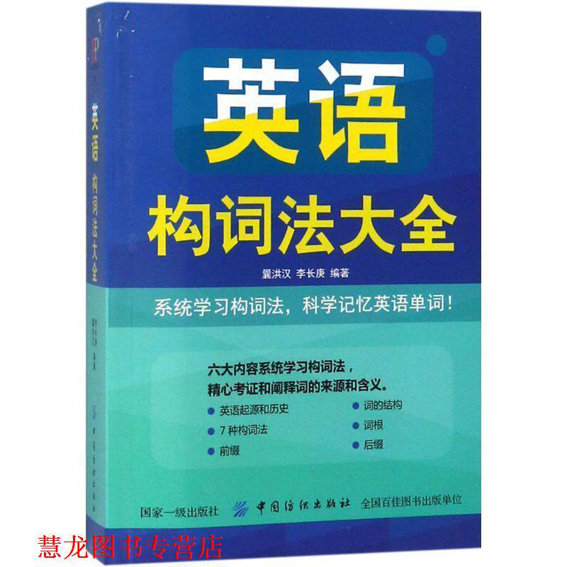 【正版书籍】 英语构词法大全 曩洪汉李长庚 中国纺织出版社