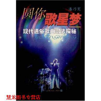【正版书籍】 圆你歌星梦：现代通俗歌曲唱法探秘 潘乃宪 上海音乐出版社