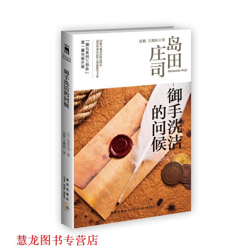 【正版书籍】 御手洗洁的问候 (日)岛田庄司 著,陈默,王鹏 译 新星出版社