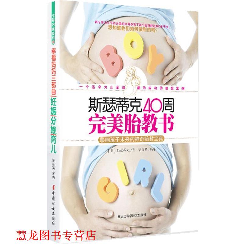 【正版书籍】 斯瑟蒂克40周胎教书 (美)斯瑟蒂克 著,梁亚星 编译 黑龙江科学技术出版社