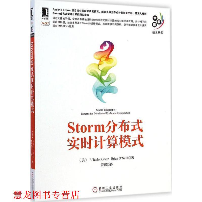 【正版书籍】 Storm分布式实时计算模式 (美)吉奥兹,(美)奥尼尔　著,董昭　译 机械工业出版社