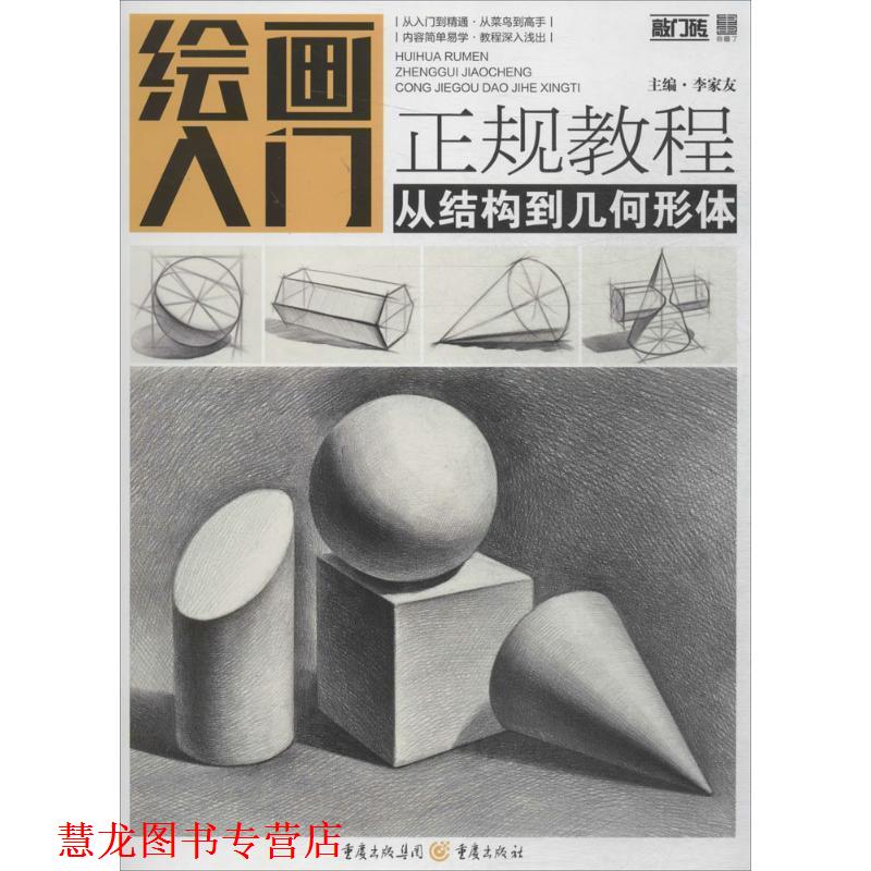 【正版书籍】 绘画入门正规教程 李家友 主编 重庆出版社