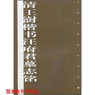 【正版书籍】 历代名家墨迹传真：清王澍楷书汪府君墓志铭 上海书画出版社 编 上海书画出版社