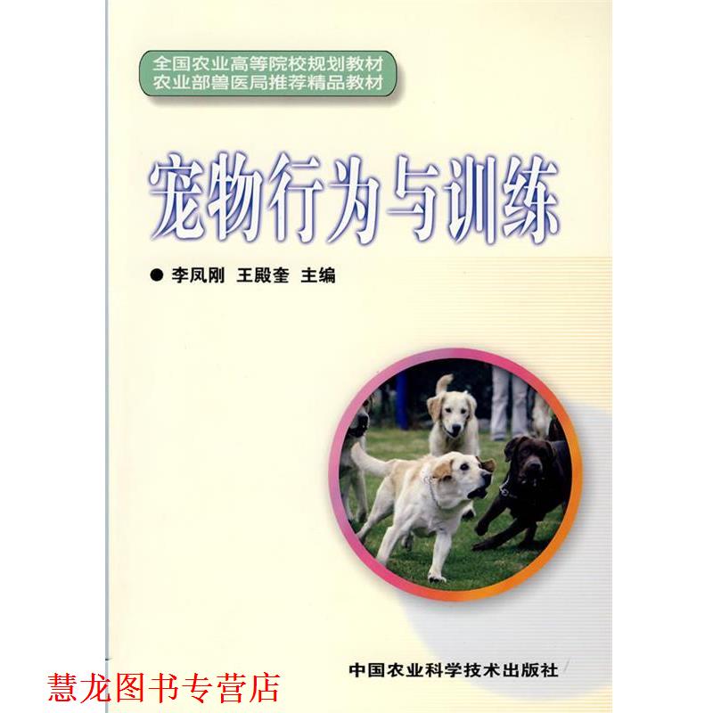 【正版书籍】 宠物行为与训练 李凤刚,王殿奎 主编 中国农业科学技术出版社