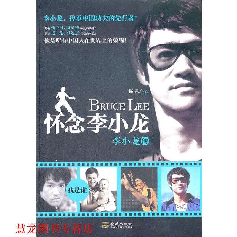 【正版书籍】 怀念李小龙－我是谁 崧灵 主编 金城出版社