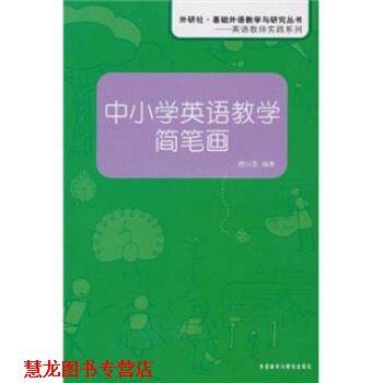 【正版书籍】 中小学英语教学简笔画 席兴发 著 外语教学与研究出版社