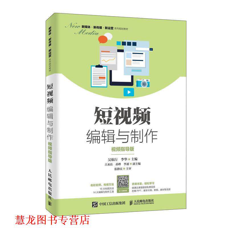 【正版书籍】 短视频编辑与制作 吴航行,李华 著 人民邮电出版社