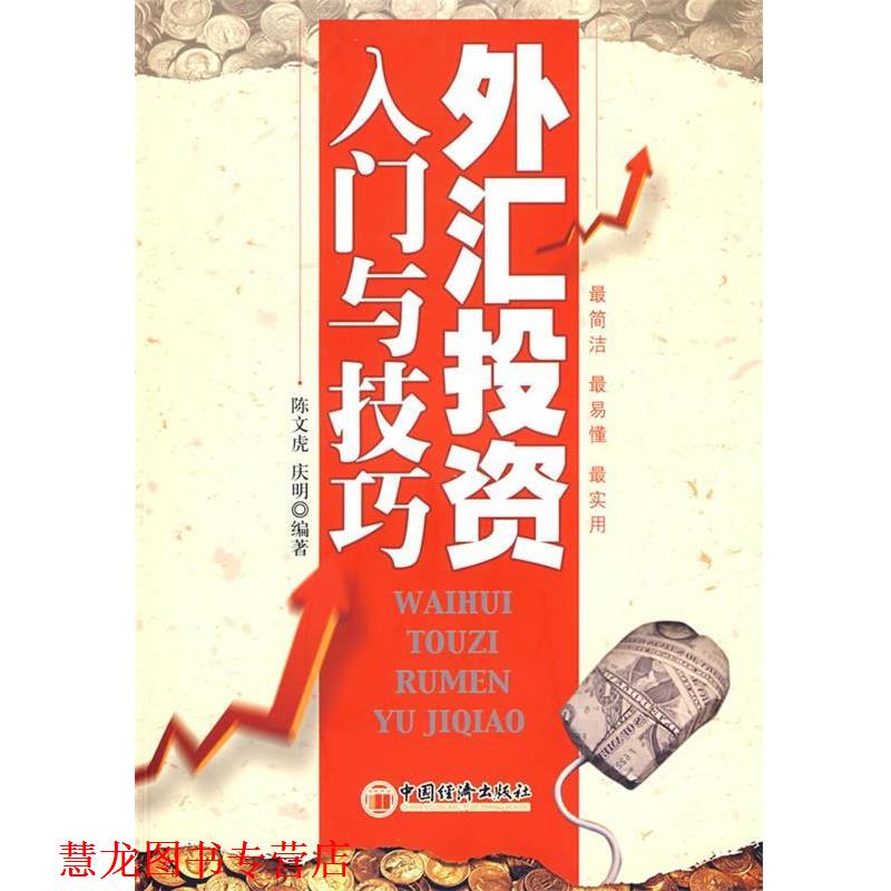 【正版书籍】 外汇投资入门与技巧 陈文虎,庆明 编著 中国经济出版社