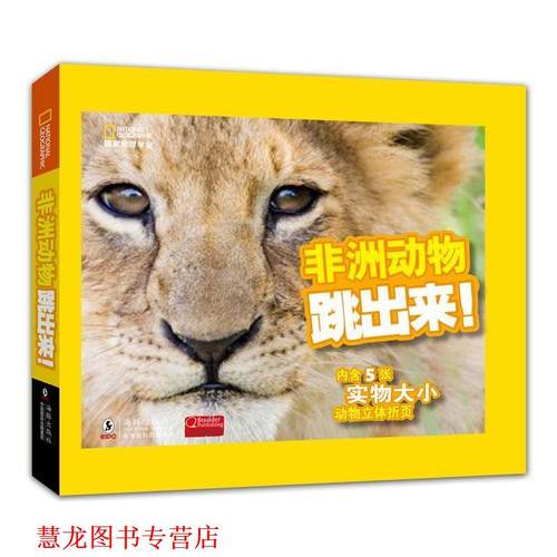 【正版书籍】 国家地理学会--非洲动物跳出来 美国国家地理学会　编著,庄园　译 海豚出版社