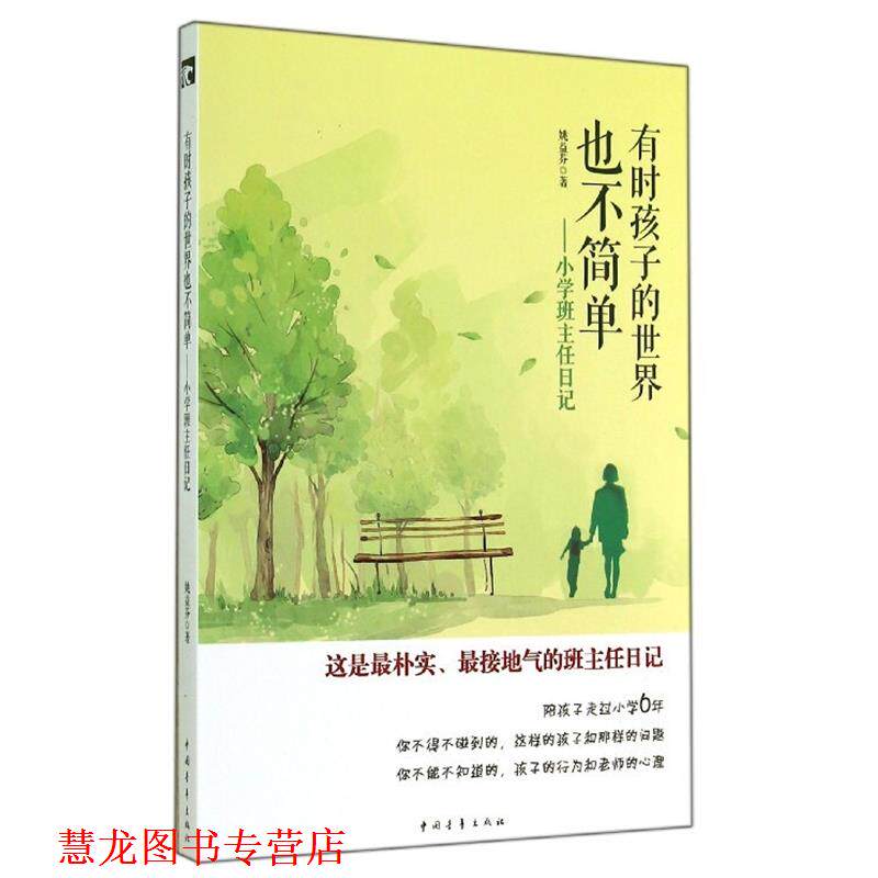 【正版书籍】 有时孩子的世界也不简单--小学班主任日记 姚益芬 中国青年出版社