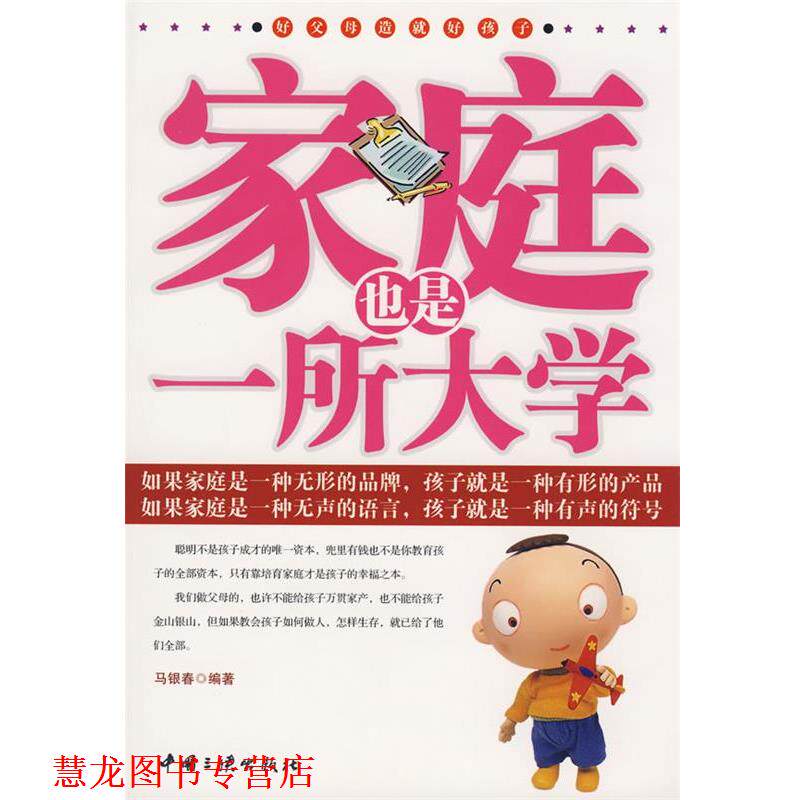 【正版书籍】 家庭也是一所大学 马银春 编著 中国三峡出版社