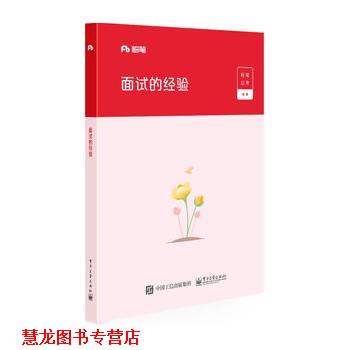 【正版书籍】 2020省考国考公务员面试教材:面试的经验 粉笔公考 电子工业出版社图片