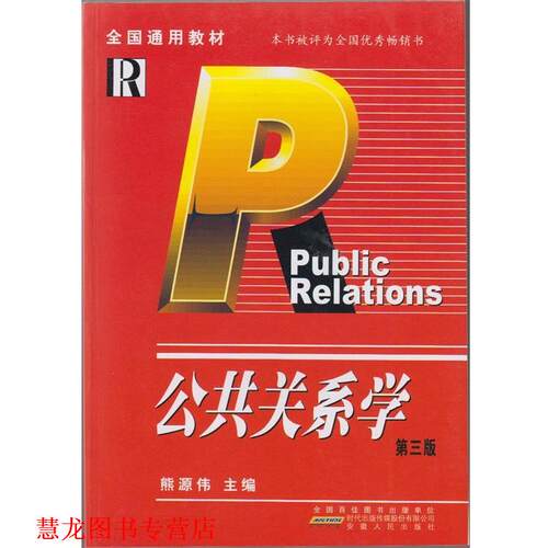 【正版书籍】 公共关系学 熊源伟 安徽人民出版社