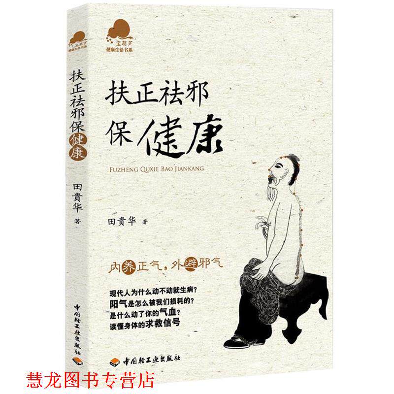 【正版书籍】 扶正祛邪保健康－宝葫芦健活书系 田贵华 中国轻工业出版社