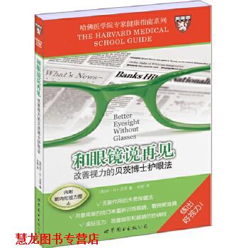 【正版书籍】 和眼镜说再见-改善视力的贝茨博士护眼法 (美)贝茨 世界图书出版社