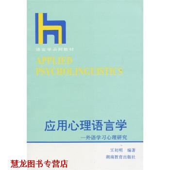 【正版书籍】 语言学系列教材 应用心理语言学:外语学习心理研究 王初明 湖南教育出版社
