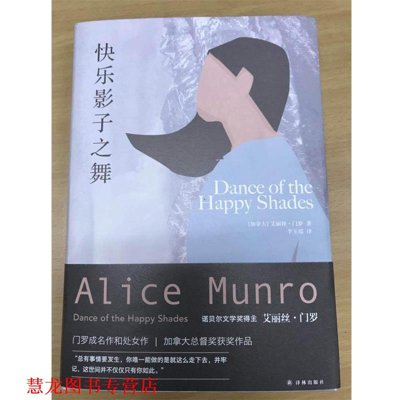 【正版书籍】 艾丽丝·门罗作品:快乐影子之舞 艾丽丝 门罗 著,李玉瑶 译 译林出版社