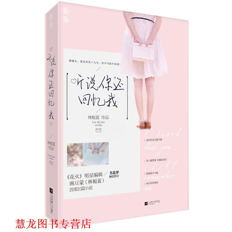 【正版书籍】 听说你还回忆我 林栀蓝 广东旅游出版社