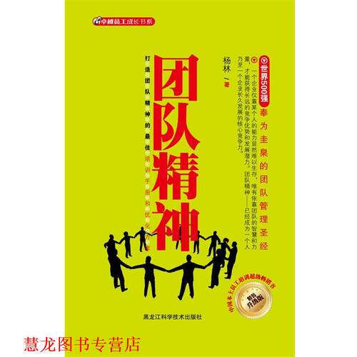 【正版书籍】 团队精神 杨林　著 黑龙江科学技术出版社