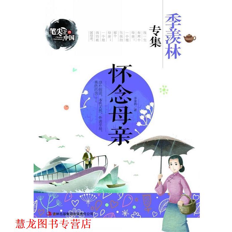 【正版书籍】 怀念母亲-季羡林专集 笔尖上的中国 季羡林 著 吉林出版集团有限责任公司