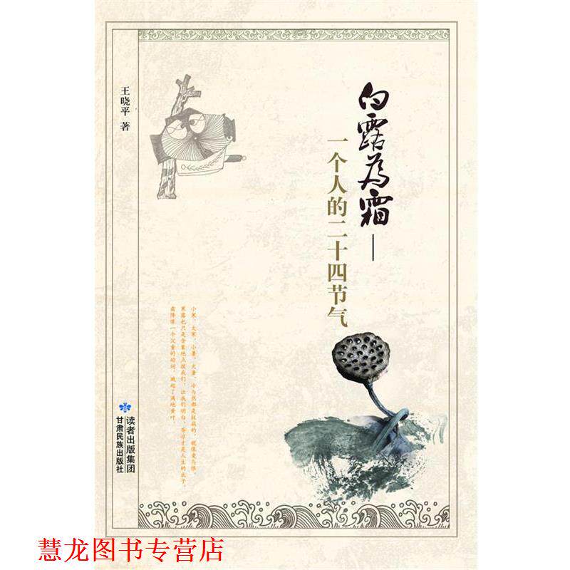 【正版书籍】 白露为霜—一个人的二十四节气 王晓平 住 甘肃民族出版社