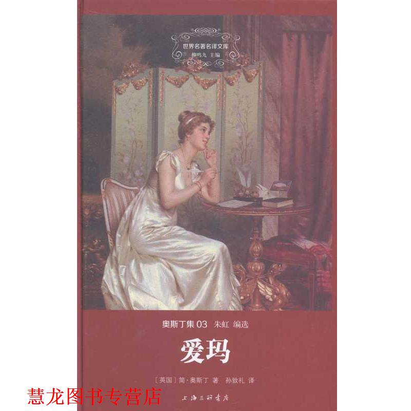 【正版书籍】 爱玛 [英国]简·奥斯丁,孙致礼 上海三联书店