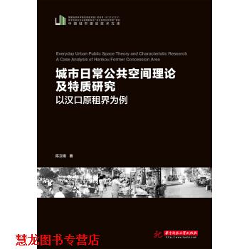 【正版书籍】 城市日常公共空间理论及特质研究—以汉口原租界为例 陈立镜 著 华中科技大学出版社