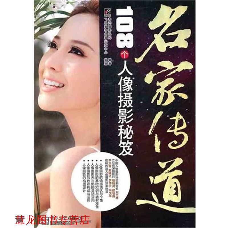 【正版书籍】 VIP名家传道:108个人像摄影秘笈 李元摄影机构　编著 电子工业出版社