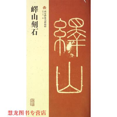 【正版书籍】 峄山刻石 赵力光　编 上海古籍出版社
