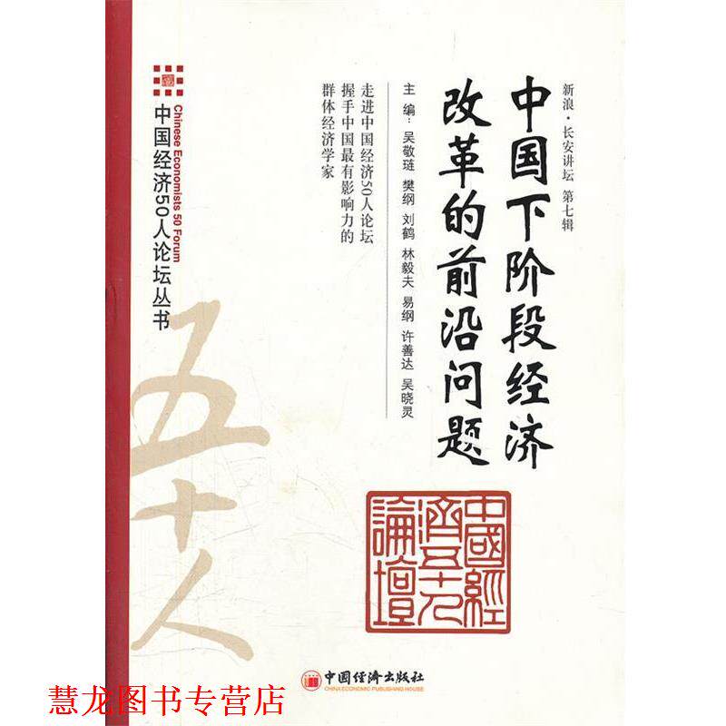 【正版书籍】 中国下阶段经济改革的前沿问题 吴敬琏 等主编 中国经济出版社