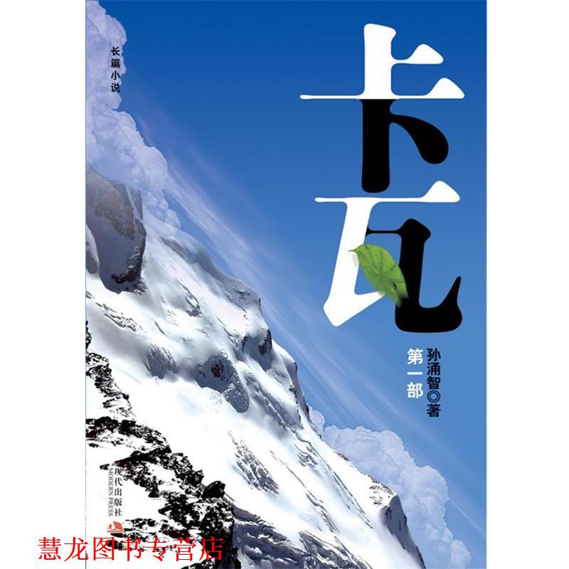 【正版书籍】 卡瓦:部 孙涌智 现代出版社有限公司