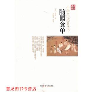 随园食单 清 中国广播影视出版 正版 社 注译 书籍 周明鉴 袁枚