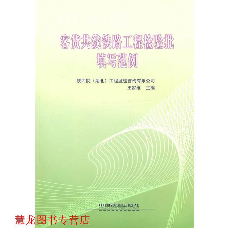 【正版书籍】 客货共线铁路工程检验批填写范例 王家维　主编 中国铁道出版社