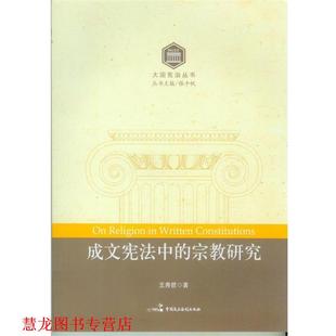 成文憲法中 社 書籍 著 中國民主法制出版 王秀哲 正版 宗教研究
