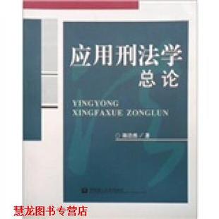 【正版书籍】 应用刑法学总论 陈浩然 著 华东理工大学出版社