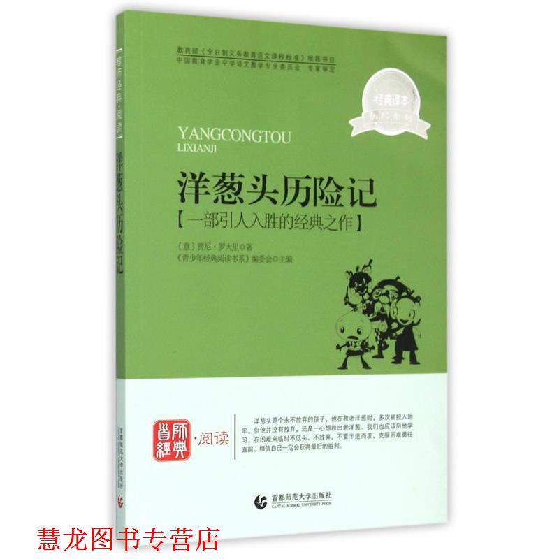 【正版书籍】 青少年经典阅读历险系列—洋葱头历险记 《青少年经典阅读书系》编委会 主编 首都师范大学出版社
