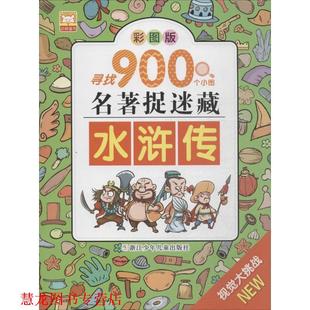 名著捉迷藏 书籍 水浒传 幼狮文化 社 浙江少年儿童出版 正版