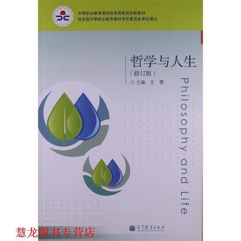 【正版书籍】 哲学与人生 王霁 编 高等教育出版社
