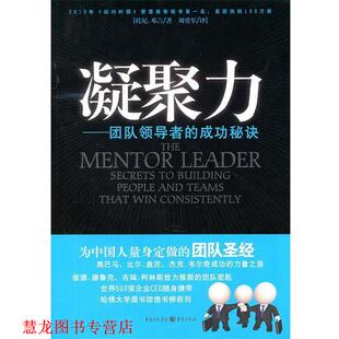 著 社 书籍 重庆出版 译 刘勇军 托尼•邓吉 成功秘诀 凝聚力—团队 正版