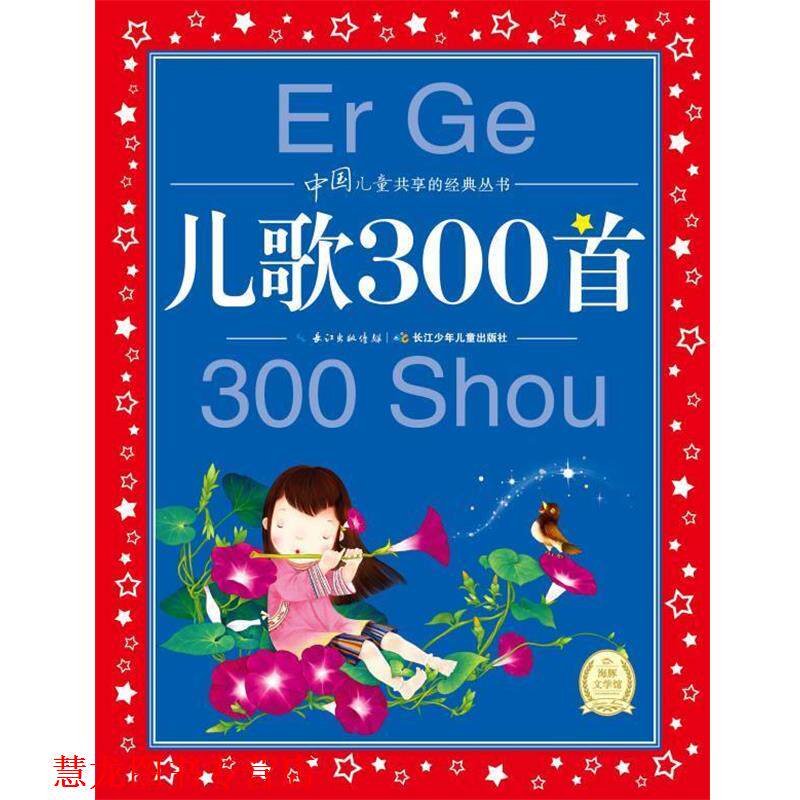 【正版书籍】 儿歌300首 海豚传媒 编,海豚传媒 绘 湖北少儿出版社