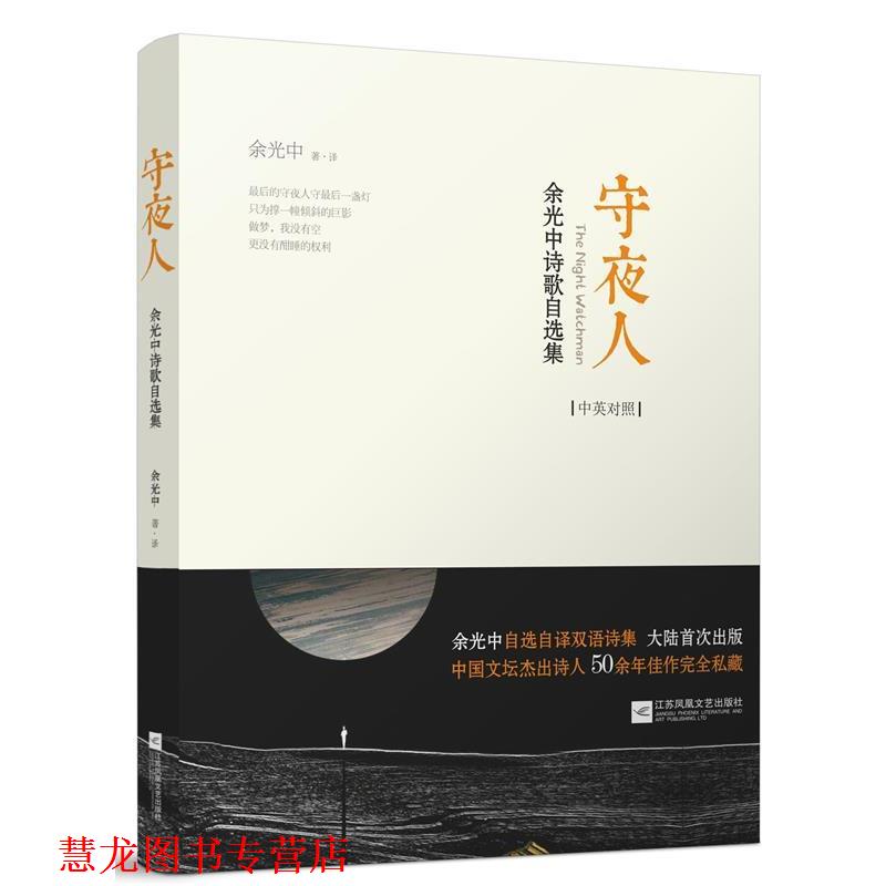 【正版书籍】 守夜人:余光中诗歌自选集 余光中 江苏文艺出版社
