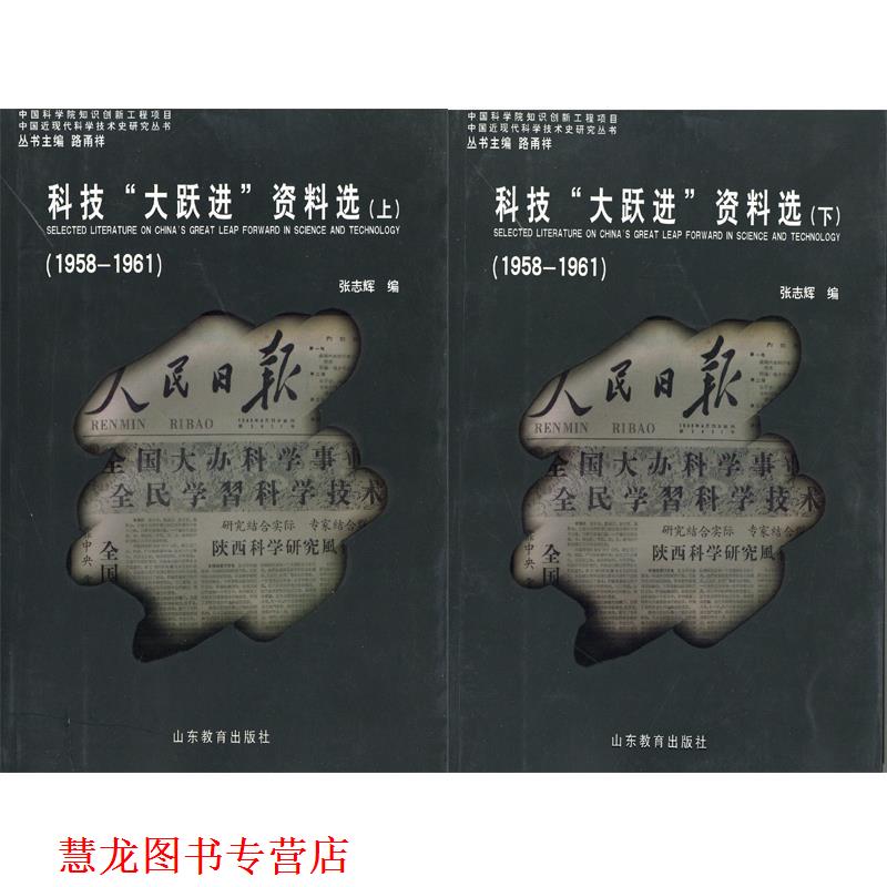 【正版书籍】 科技"大跃进"资料选 张志辉 山东教育出版社
