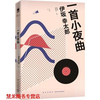 【正版书籍】 一首小夜曲 [日] 伊坂幸太郎,金静和 新星出版社